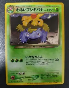 わるいフシギバナ「ポケモンカードトレーナーズVol.10」 おまけカード