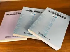 浄化槽管理士テキスト　2019.04版 2025年最新】浄化槽管理士 テキストの人気アイテム - メルカリ