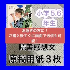 ぼくの色、見つけた！　読書感想文　例文