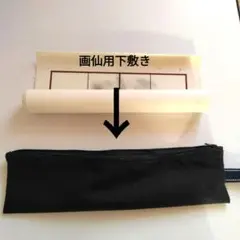習字　画仙用下敷きケース
