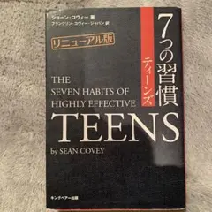 7つの習慣ティーンズ