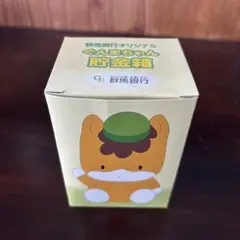 超超レアぐんまちゃん貯金箱非売品！旧ぐんまちゃん！ズボン無しは更に手に入らない！ 超超レアぐんまちゃん貯金箱非売品！旧ぐんまちゃん！ズボン無し