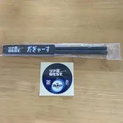 リア突WEST. 海の家　だぎゃーす 箸（黒）藤井流星