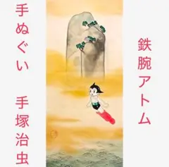 2025年最新】手塚治虫 手ぬぐいの人気アイテム - メルカリ