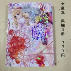 ♡「神獣が愛した身代わり花嫁」