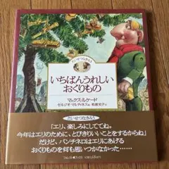 いちばんうれしいおくりもの　マックス・ルケード　絵本　いのちのことば社