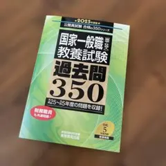 国家一般職　教養試験　過去問350 2025年度版