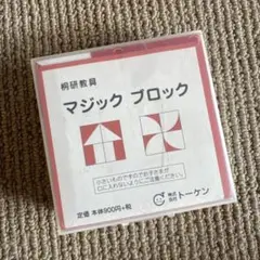 マジックブロック