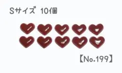 No.199 Sサイズ ハンドメイド ぷっくり ハート パーツ 3D