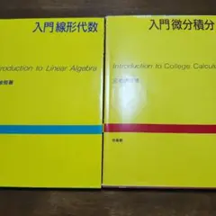 線形代数と微分積分の教科書セット