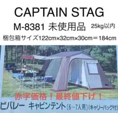 キャプテンスタッグ ビバレーキャビンテント 6-7人用 M-8381 未使用品