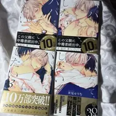 パパだってしたい 世尾せりな BL漫画 コミック 1巻 2巻 3巻 4巻