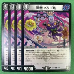 罪無メリゴ垓　4枚セット　デュエルマスターズ　30