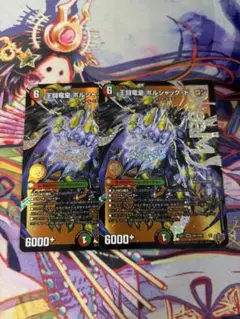 王闘竜王ボルシャックドラゴン　2枚セット