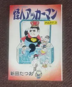 怪人アッカーマン～新田たつお傑作選～ 単行本 PART.3 新田たつお