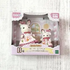 【シルバニアファミリー】キラキラくじ B賞 フルーツケーキペアセット
