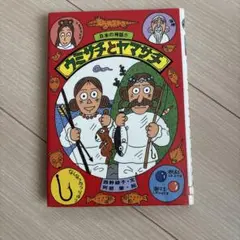 ウミサチとヤマサチ　日本の神話 8