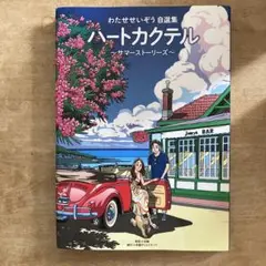 ハートカクテル～サマーストーリーズ～ わたせせいぞう自選集