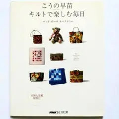 こうの早苗キルトで楽しむ毎日 : バッグポーチタペストリー