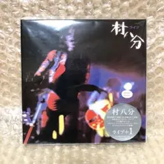 村八分☆ライブ+1 CD