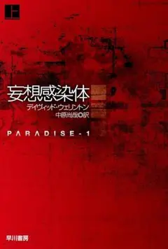 妄想感染体 PARADISE-1 上・下　2冊セット
