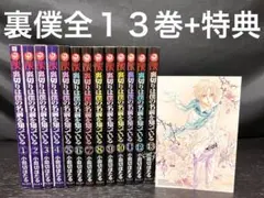 裏切りは僕の名前を知っている 漫画 全巻 1〜13巻 セット 初版