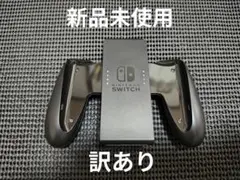 新品未使用　NintendoSwitch　ジョイコングリップ