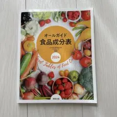オールガイド食品成分表 2024