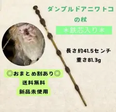 ハリーポッター 魔法の杖 ダンブルドア　コスプレ　 ハリーポッター USJ