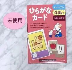 【未使用】KUMON ひらがなカード ０歳から