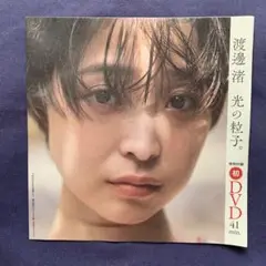 渡邊渚　新品未開封 DVD 光の粒子。週間プレイボーイ付録