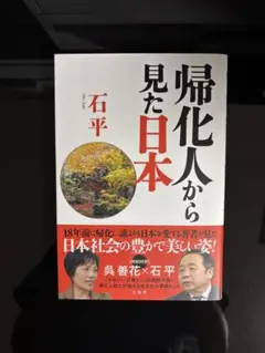 帰化人から見た日本