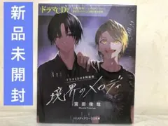 新品未開封 【ドラマCD付き特装版】境界のメロディ