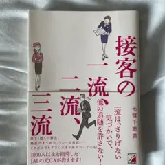 接客の一流、二流、三流