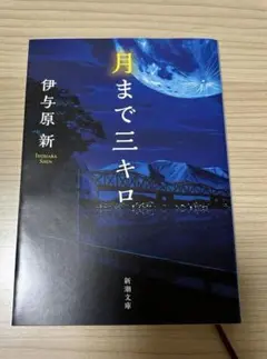 【最終値下げ】月まで三キロ 伊与原新