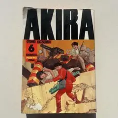 AKIRA 第6巻 大友克洋 講談社 特別価格
