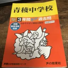青稜中学校 3年間スーパー過去問