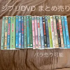 スタジオジブリ DVD セット23作品 まとめ売り