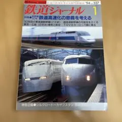 鉄道ジャーナル 327号 1994年
