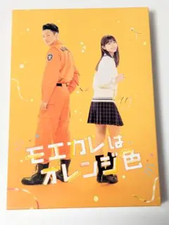 映画　モエカレはオレンジ色　岩本照　Blu-ray豪華版　数量限定生産