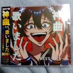 神曲 歌いました BEST盤