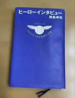 ヒーローインタビュー 野島伸司