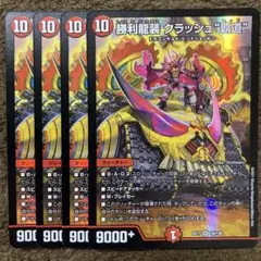 勝利龍装 クラッシュ 覇道 4枚