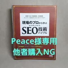 現場のプロから学ぶ SEO技術バイブル