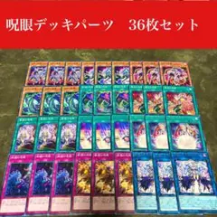 #2397 遊戯王　呪眼デッキパーツ36枚セット