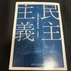 民主主義