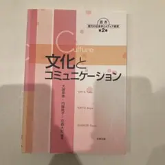 文化とコミュニケーション