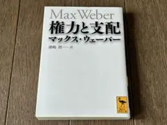 権力と支配