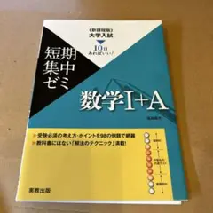 数学I+A 短期集中ゼミ