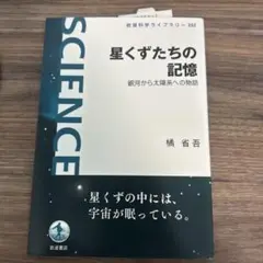 星くずたちの記憶 銀河から太陽系への物語